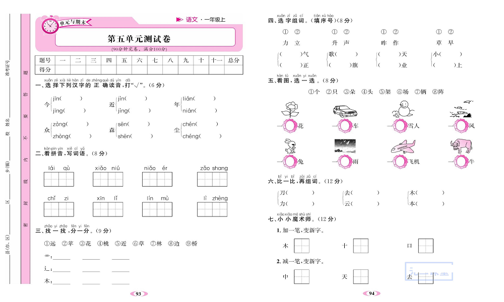 名校1号金牌作业语文一年级上册达标检测卷_第五单元测试卷.pdf