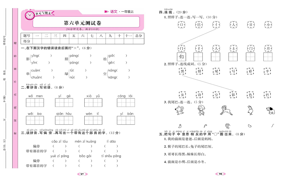 名校1号金牌作业语文一年级上册达标检测卷_第六单元测试卷.pdf