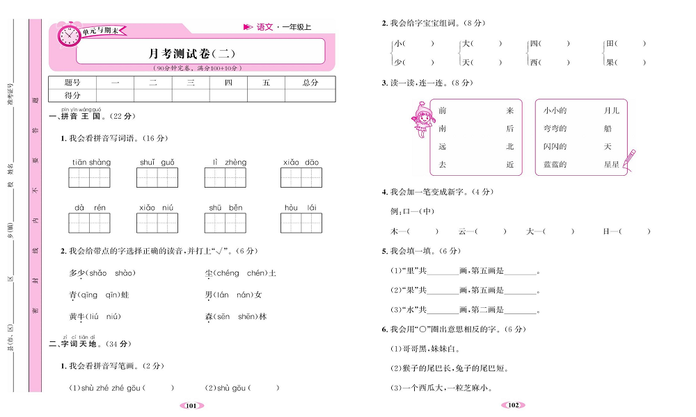 名校1号金牌作业语文一年级上册达标检测卷_月考测试卷（二）.pdf