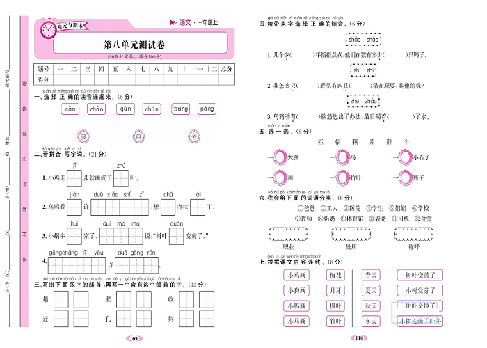 名校1号金牌作业语文一年级上册达标检测卷_第八单元测试卷.pdf