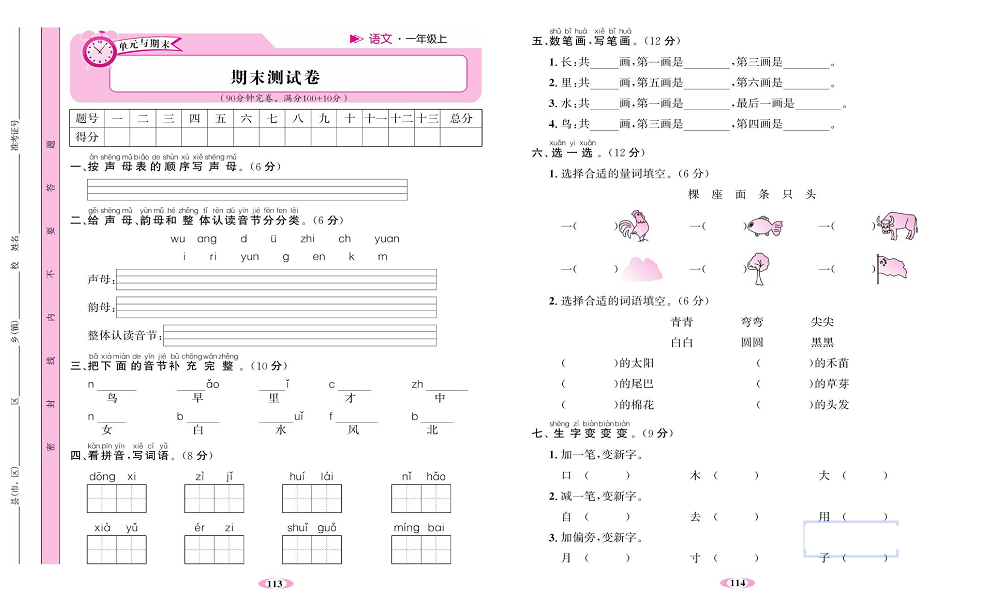 名校1号金牌作业语文一年级上册达标检测卷_期末测试卷.pdf