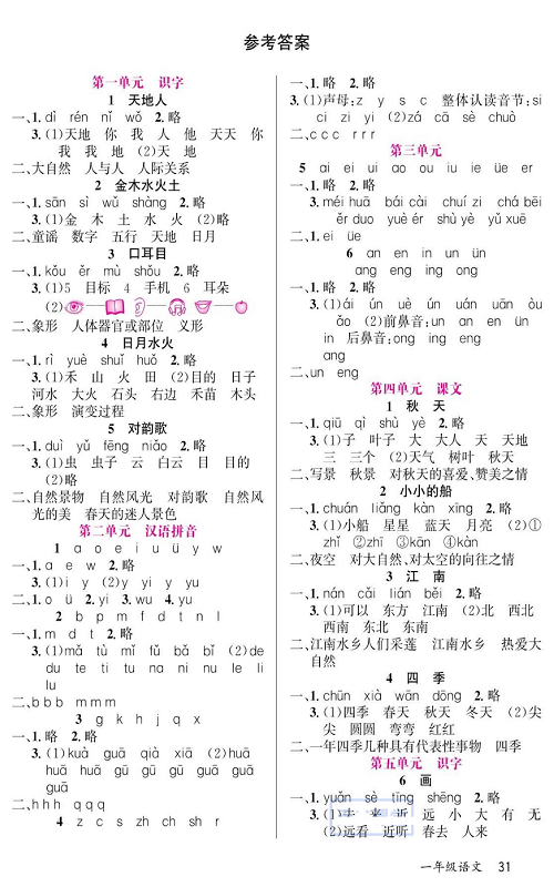 名校1号金牌作业语文一年级上册预习单（参考答案）.pdf