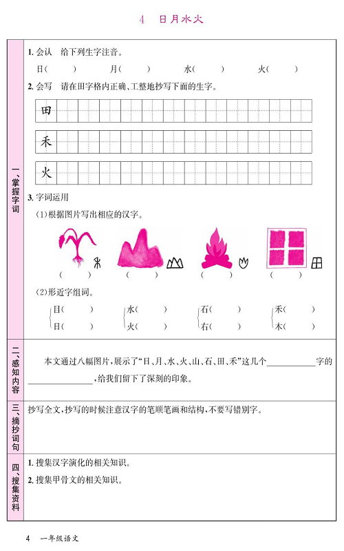 名校1号金牌作业语文一年级上册预习单_部分4.pdf