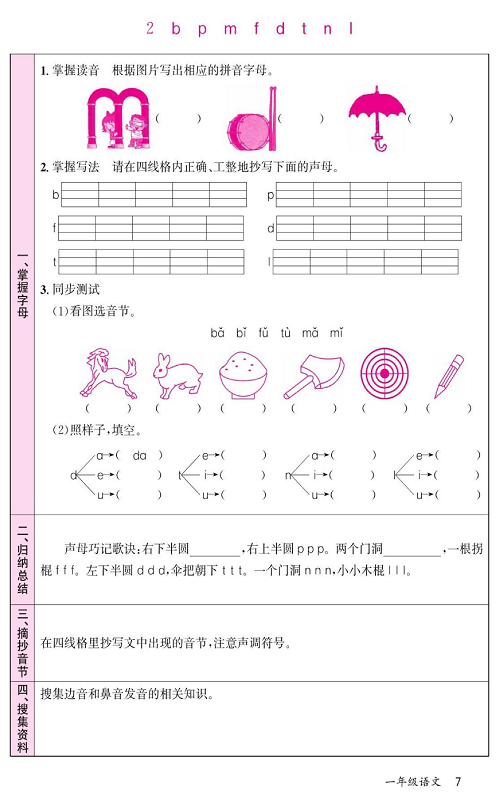 名校1号金牌作业语文一年级上册预习单_部分7.pdf