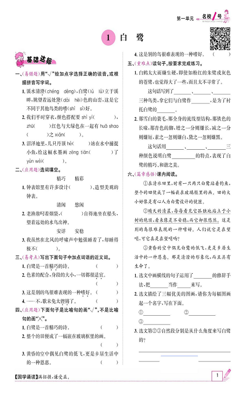 名校1号金牌作业语文五年级上册作业本_1、白鹭.pdf