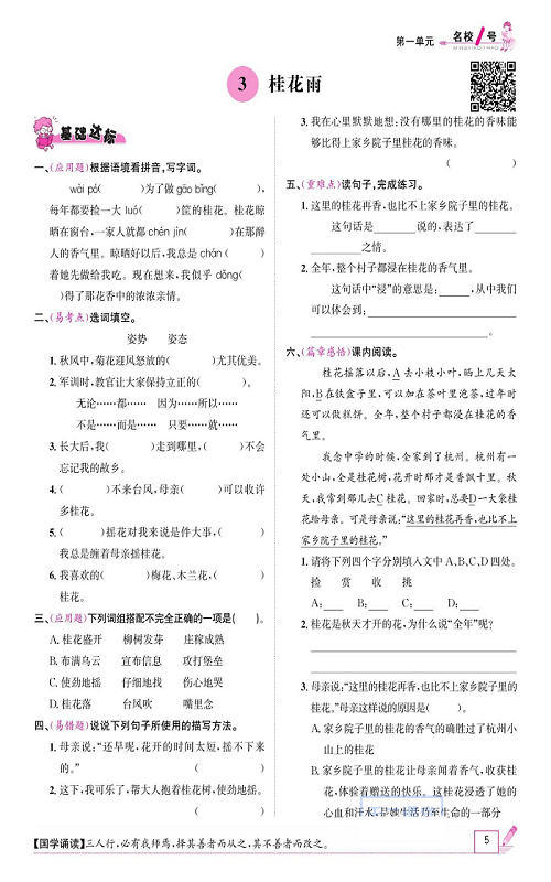 名校1号金牌作业语文五年级上册作业本_3、桂花雨.pdf