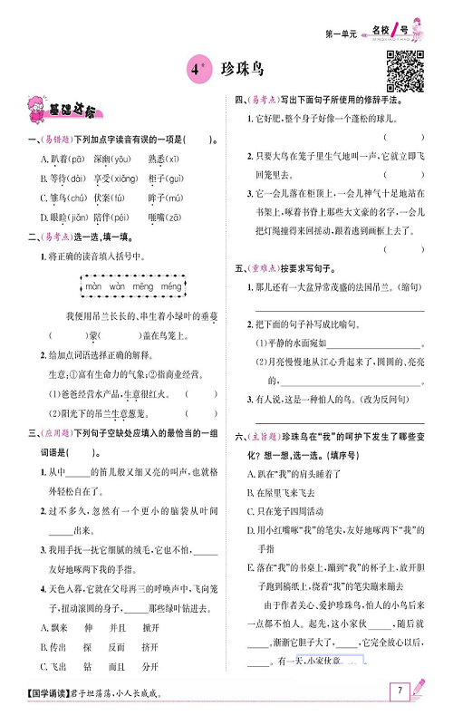 名校1号金牌作业语文五年级上册作业本_4、珍珠鸟.pdf