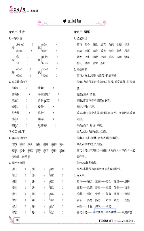 名校1号金牌作业语文五年级上册作业本_单元回顾.pdf