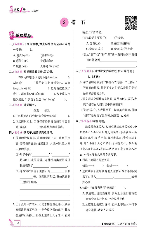 名校1号金牌作业语文五年级上册作业本_5、搭石.pdf