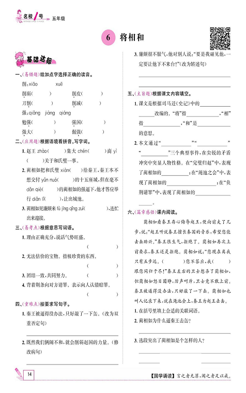 名校1号金牌作业语文五年级上册作业本_6、将相和.pdf