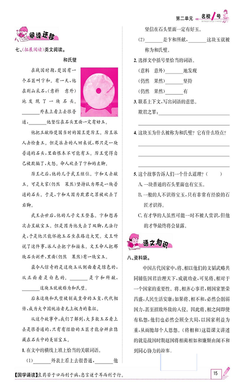 名校1号金牌作业语文五年级上册作业本_6、将相和.pdf