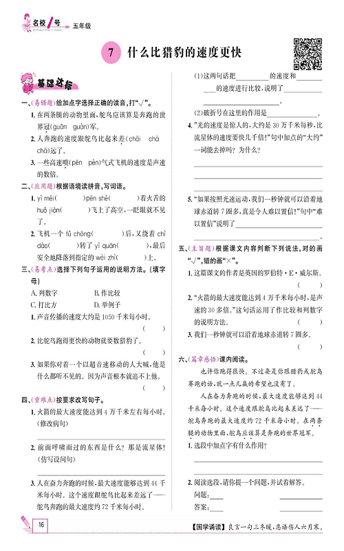 名校1号金牌作业语文五年级上册作业本_7、什么比猎豹的速度更快.pdf