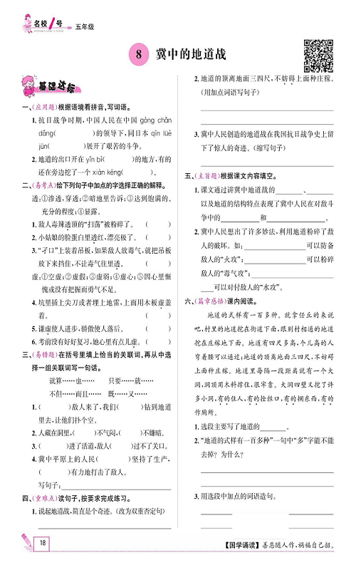 名校1号金牌作业语文五年级上册作业本_8、冀中的地道战.pdf