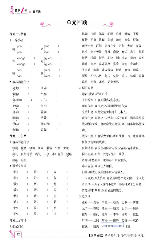 	 名校1号金牌作业语文五年级上册作业本_单元回顾