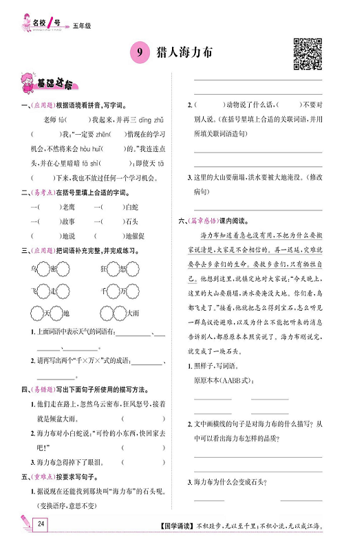 名校1号金牌作业语文五年级上册作业本_9、猎人海力布.pdf