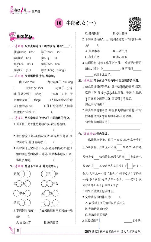 名校1号金牌作业语文五年级上册作业本_10、牛郎织女(一）.pdf