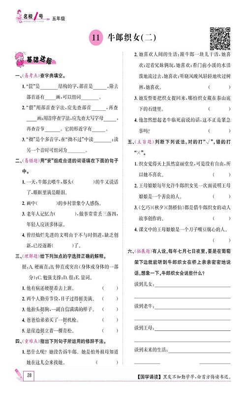 名校1号金牌作业语文五年级上册作业本_11、牛郎织女(二）.pdf