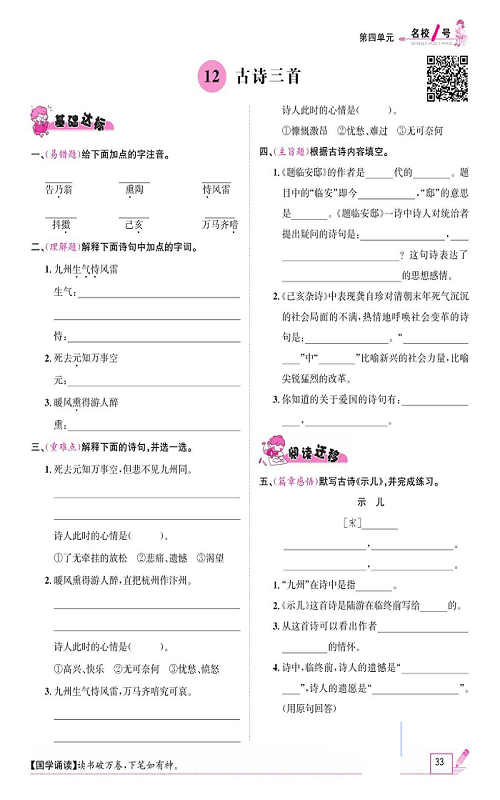 名校1号金牌作业语文五年级上册作业本_12、古诗三首.pdf