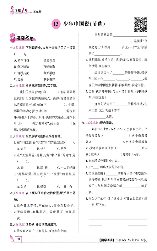 名校1号金牌作业语文五年级上册作业本_13、少年中国说(节选）.pdf