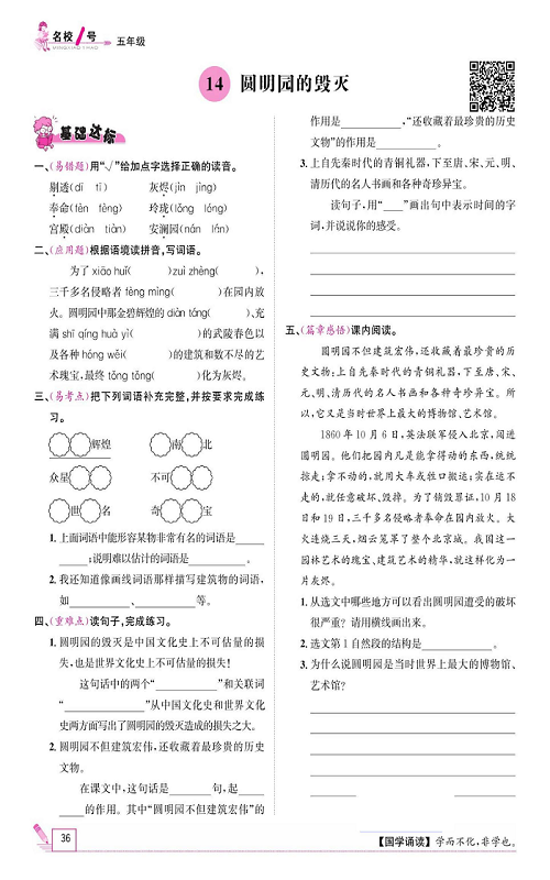 名校1号金牌作业语文五年级上册作业本_14、圆明园的毁灭.pdf