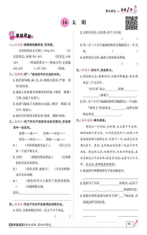 名校1号金牌作业语文五年级上册作业本_16、太阳.pdf