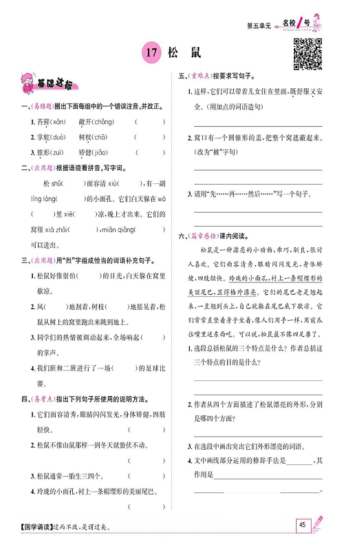 名校1号金牌作业语文五年级上册作业本_17、松鼠.pdf