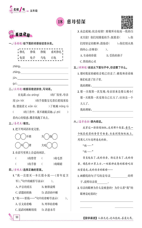 名校1号金牌作业语文五年级上册作业本_18、慈母情深.pdf