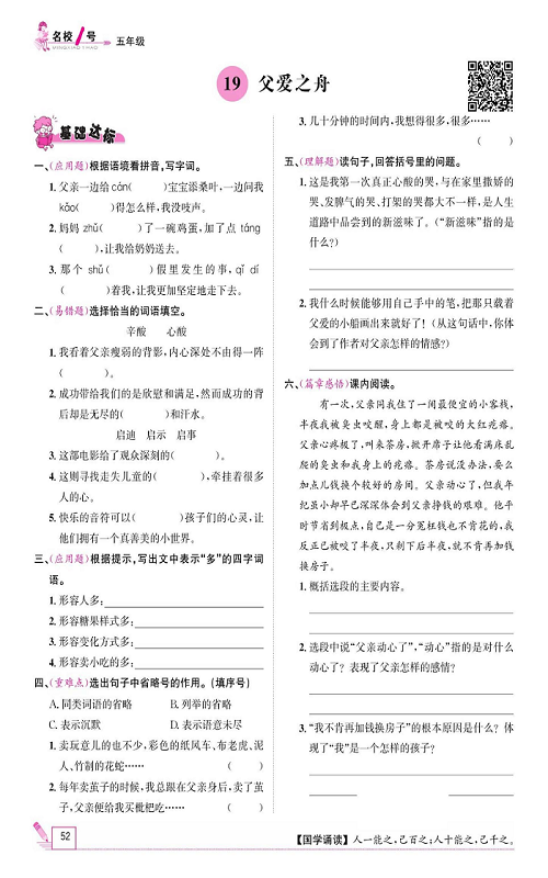 名校1号金牌作业语文五年级上册作业本_19、父爱之舟.pdf