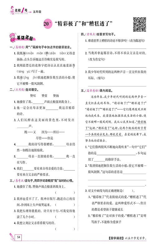 名校1号金牌作业语文五年级上册作业本_20、&ldquo;精彩极了&rdquo;和&ldquo;糟糕透了&rdquo;.pdf