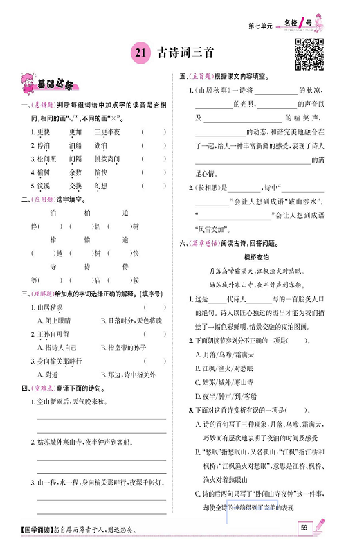 名校1号金牌作业语文五年级上册作业本_21、古诗词三首.pdf