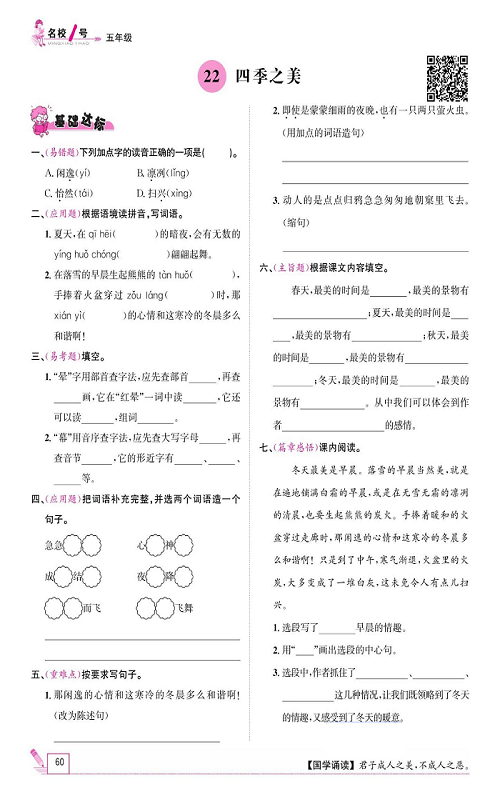 名校1号金牌作业语文五年级上册作业本_22、四季之美.pdf