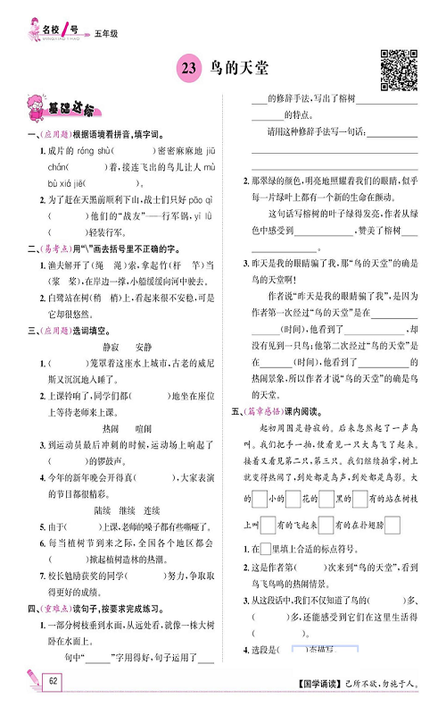 名校1号金牌作业语文五年级上册作业本_23、鸟的天堂.pdf