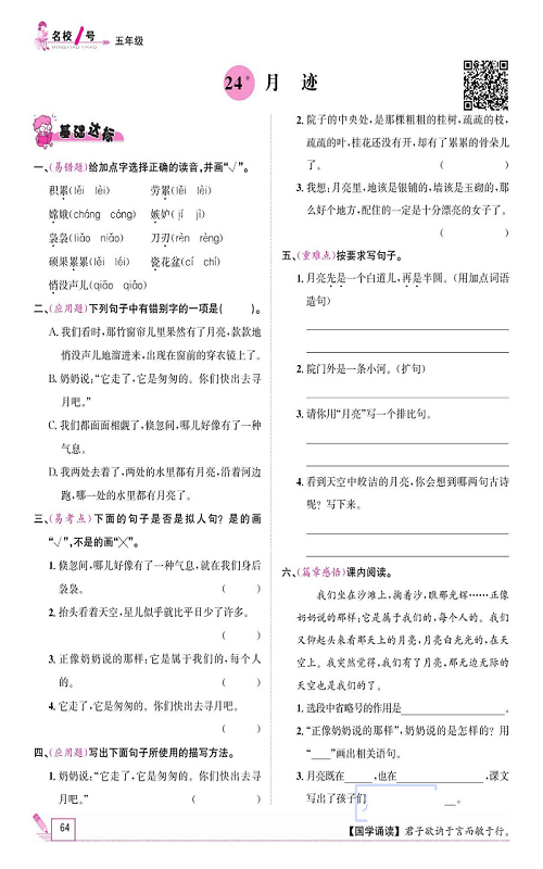 名校1号金牌作业语文五年级上册作业本_24、迹月.pdf