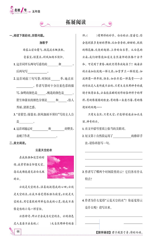 名校1号金牌作业语文五年级上册作业本_拓展阅读.pdf