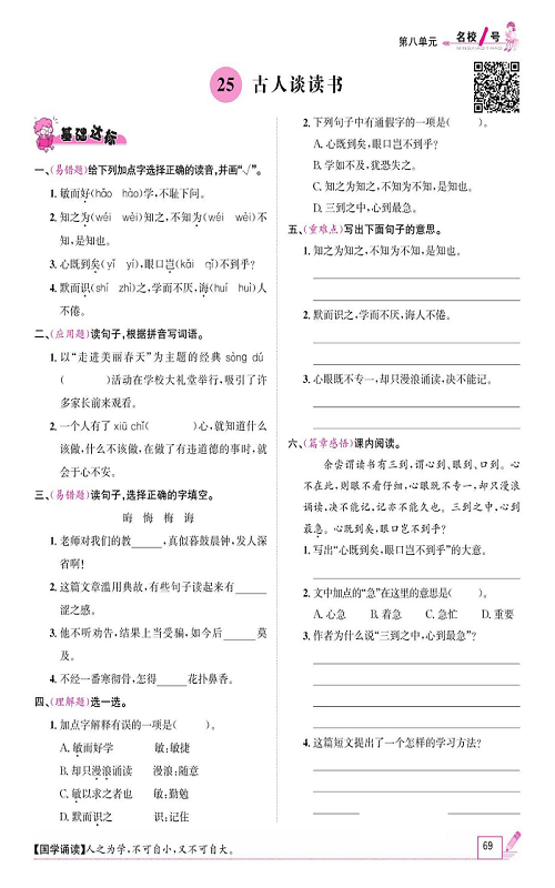 名校1号金牌作业语文五年级上册作业本_25、古人谈读书.pdf