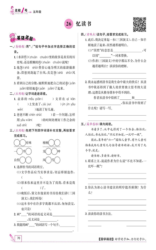 名校1号金牌作业语文五年级上册作业本_26忆读书.pdf