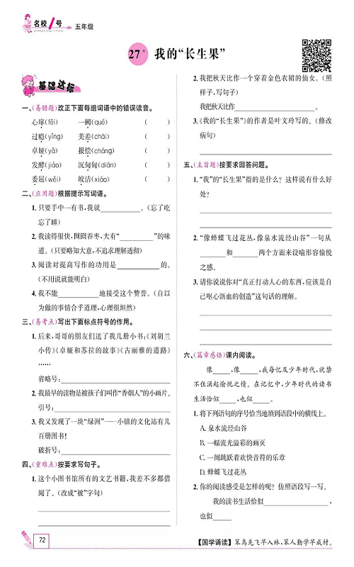 名校1号金牌作业语文五年级上册作业本_27、我的&ldquo;长生果&rdquo;.pdf