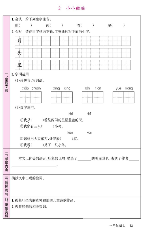 名校1号金牌作业语文一年级上册预习单_部分13.pdf