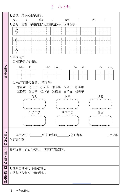 名校1号金牌作业语文一年级上册预习单_部分18.pdf