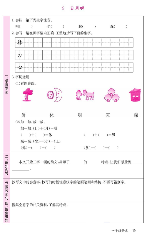 名校1号金牌作业语文一年级上册预习单_部分19.pdf