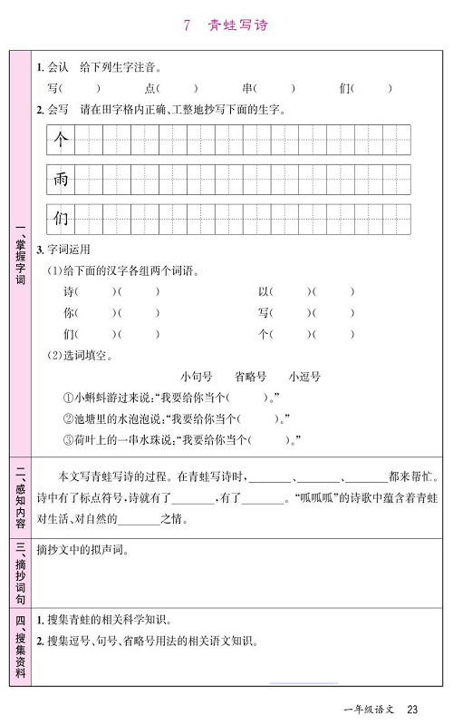 名校1号金牌作业语文一年级上册预习单_部分23.pdf