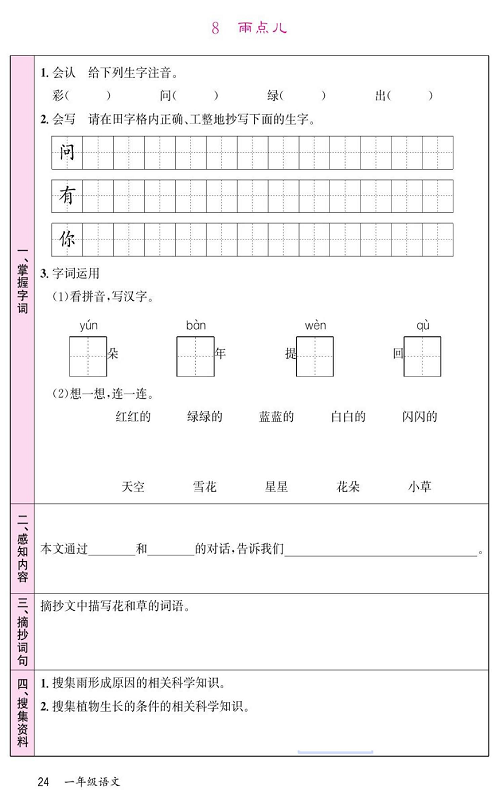 名校1号金牌作业语文一年级上册预习单_部分24.pdf