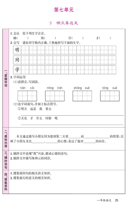 名校1号金牌作业语文一年级上册预习单_部分25.pdf