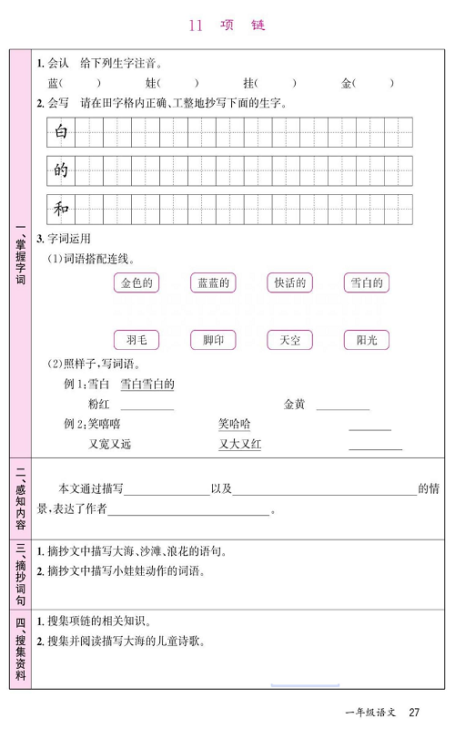 名校1号金牌作业语文一年级上册预习单_部分27.pdf