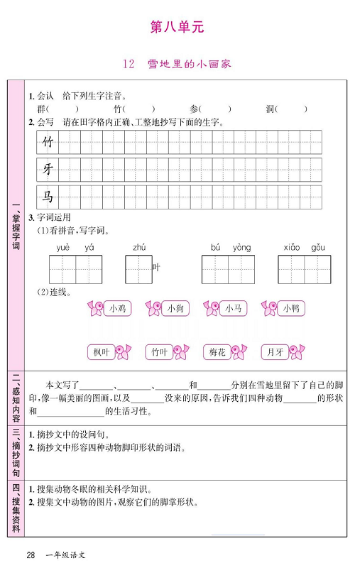 名校1号金牌作业语文一年级上册预习单_部分28.pdf