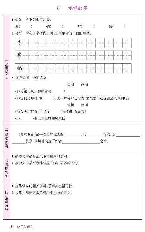 名校1号金牌作业语文四年级上册预习单_8  蝴蝶的家.pdf