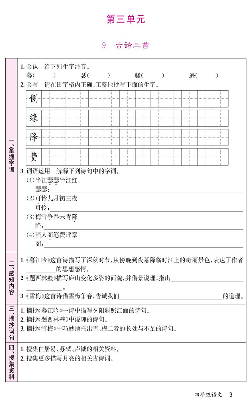 名校1号金牌作业语文四年级上册预习单_第三单元   9古诗三首.pdf