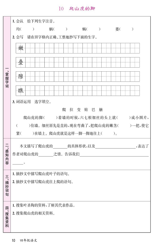 名校1号金牌作业语文四年级上册预习单_10爬山虎的脚.pdf