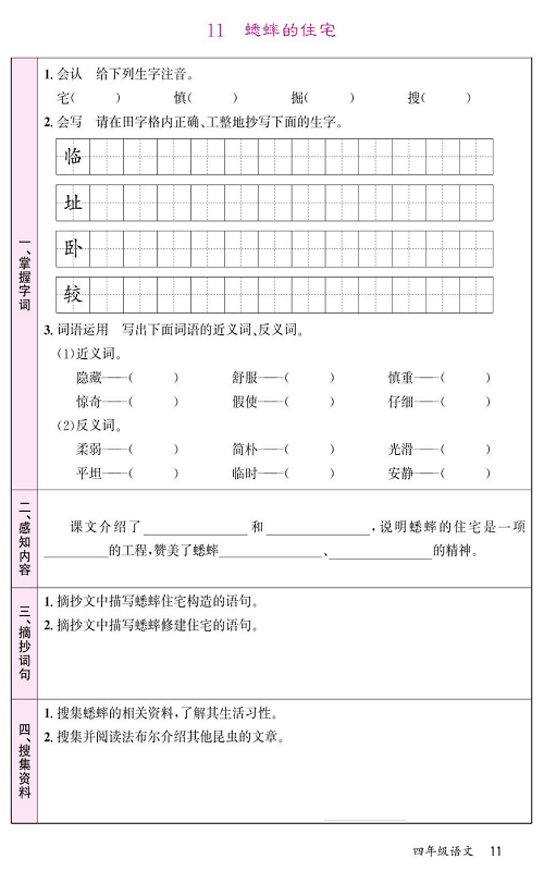 名校1号金牌作业语文四年级上册预习单_11蟋蟀的住宅.pdf