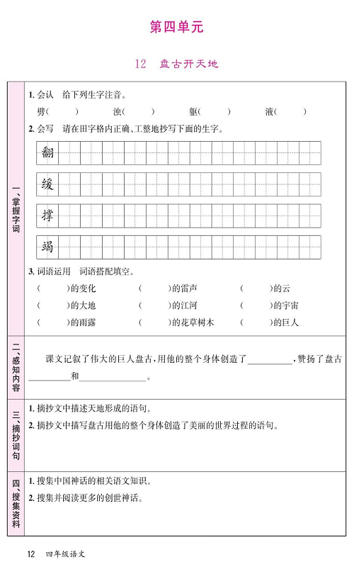 名校1号金牌作业语文四年级上册预习单_第四单元 12盘古开天地.pdf